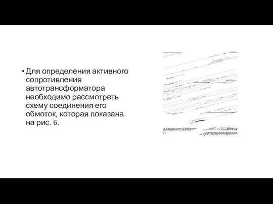 Для определения активного сопротивления автотрансформатора необходимо рассмотреть схему соединения его обмоток, которая показана на рис. 6.