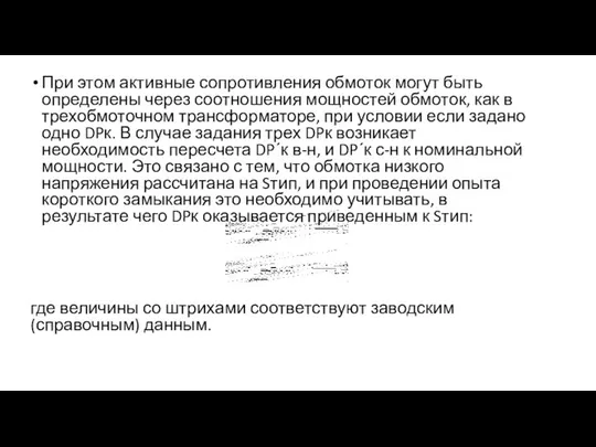 При этом активные сопротивления обмоток могут быть определены через соотношения мощностей