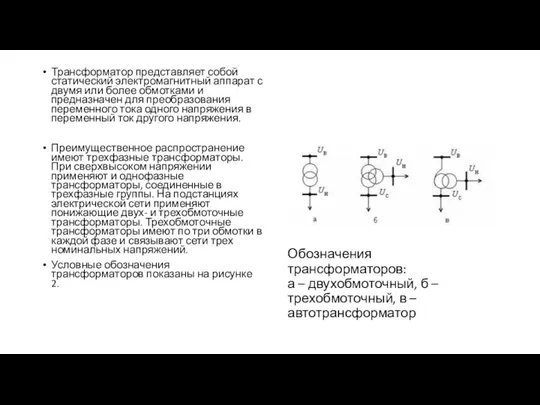 Обозначения трансформаторов: а – двухобмоточный, б – трехобмоточный, в – автотрансформатор