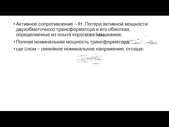 Активное сопротивление – Rт. Потери активной мощности двухобмоточного трансформатора в его