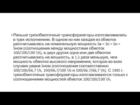 Раньше трехобмоточные трансформаторы изготавливались в трех исполнениях. В одном из них