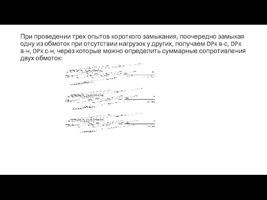 При проведении трех опытов короткого замыкания, поочередно замыкая одну из обмоток