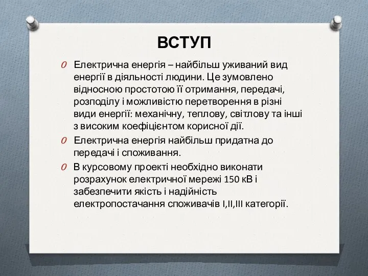 ВСТУП Електрична енергія – найбільш уживаний вид енергії в діяльності людини.