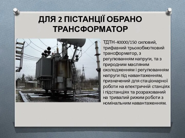 ДЛЯ 2 ПІСТАНЦІЇ ОБРАНО ТРАНСФОРМАТОР ТДТН-40000/150 силовий, трифазний трьохобмотковий трансформатор, з