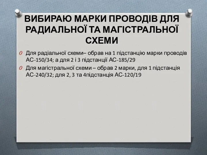 ВИБИРАЮ МАРКИ ПРОВОДІВ ДЛЯ РАДИАЛЬНОЇ ТА МАГІСТРАЛЬНОЇ СХЕМИ Для радіальної схеми–