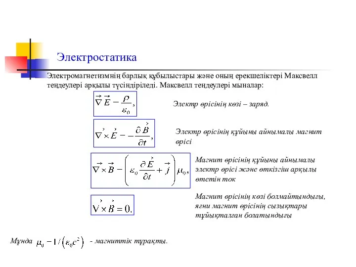 Электростатика Электромагнетизмнің барлық құбылыстары және оның ерекшеліктері Максвелл теңдеулері арқылы түсіндіріледі.