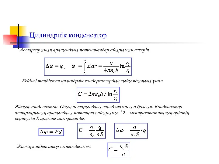 Цилиндрлік конденсатор Астарларының арасындағы потенциалдар айырымын ескеріп Кейінгі теңдіктен цилиндрлік кондерсатордың