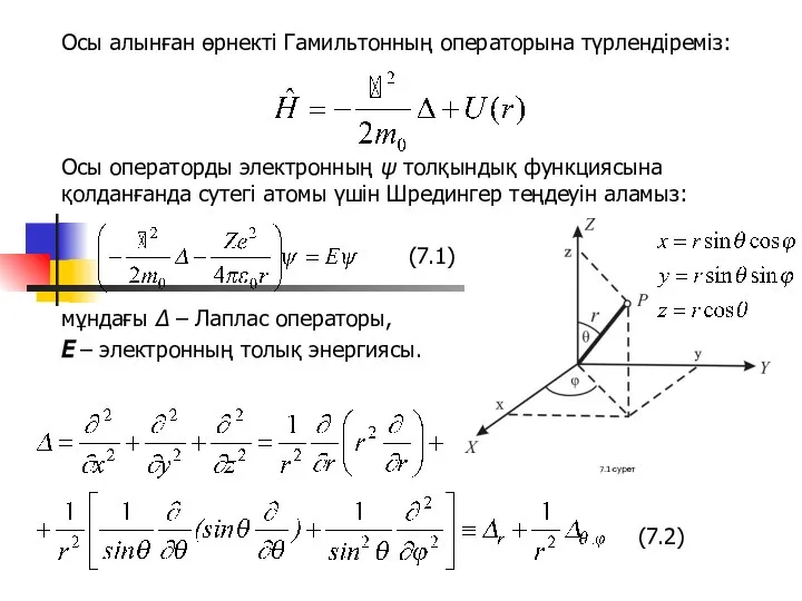 Осы алынған өрнекті Гамильтонның операторына түрлендіреміз: Осы операторды электронның ψ толқындық