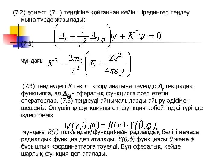 (7.2) өрнекті (7.1) теңдігіне қойғаннан кейін Шредингер теңдеуі мына түрде жазылады: