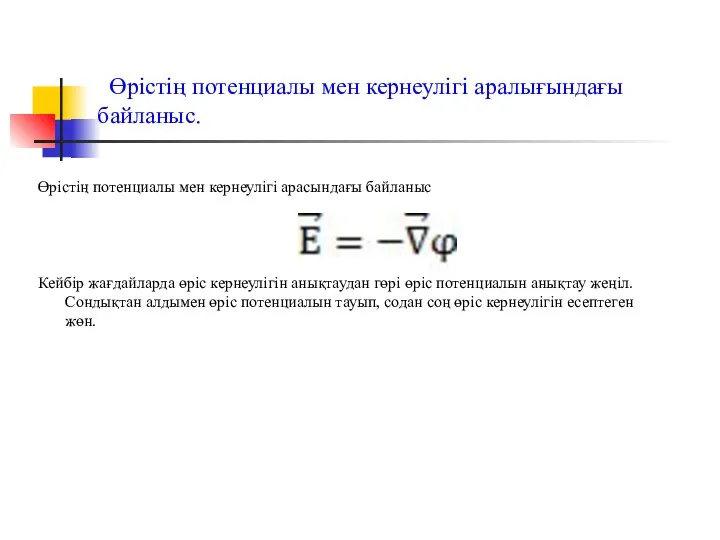 Өрістің потенциалы мен кернеулігі аралығындағы байланыс. Өрістің потенциалы мен кернеулігі арасындағы