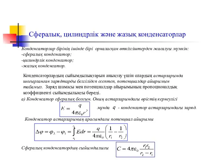 Сфералық, цилиндрлік және жазық конденсаторлар мұнда - конденсатор астарларындағы заряд. Конденсаторлар