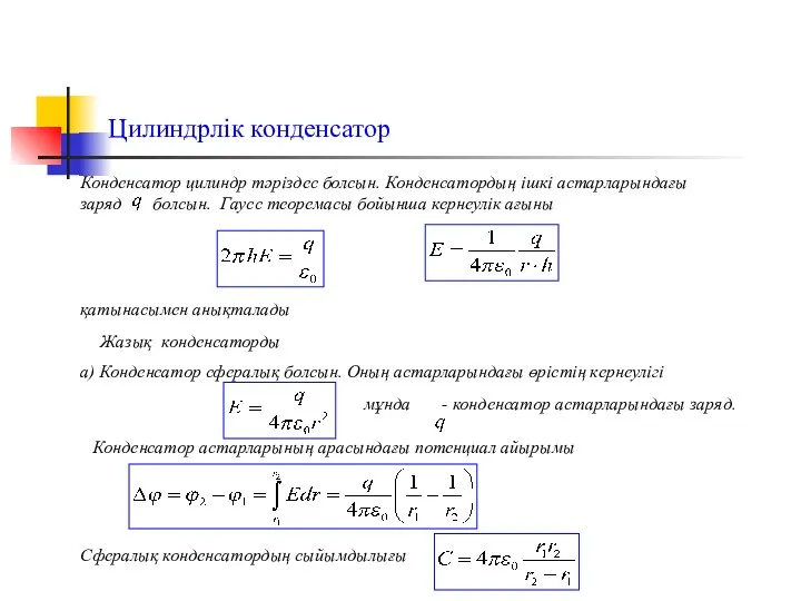 Цилиндрлік конденсатор мұнда - конденсатор астарларындағы заряд. Конденсатор цилиндр тәріздес болсын.