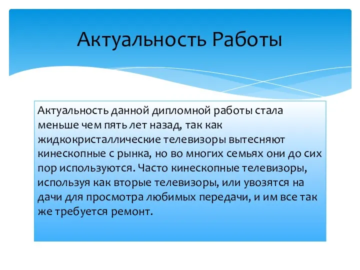 Актуальность данной дипломной работы стала меньше чем пять лет назад, так