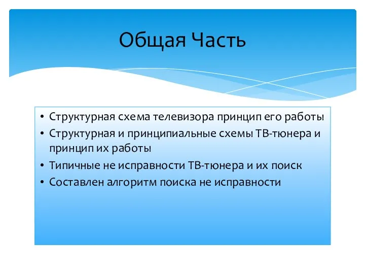 Структурная схема телевизора принцип его работы Структурная и принципиальные схемы ТВ-тюнера