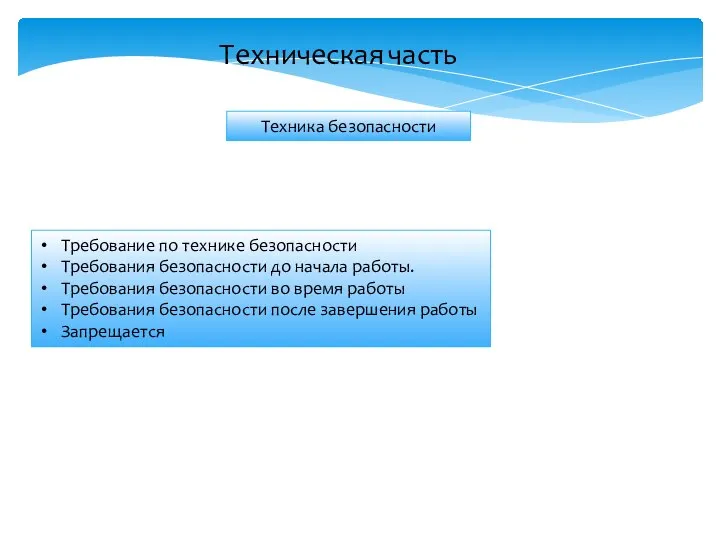 Техническая часть Техника безопасности Требование по технике безопасности Требования безопасности до