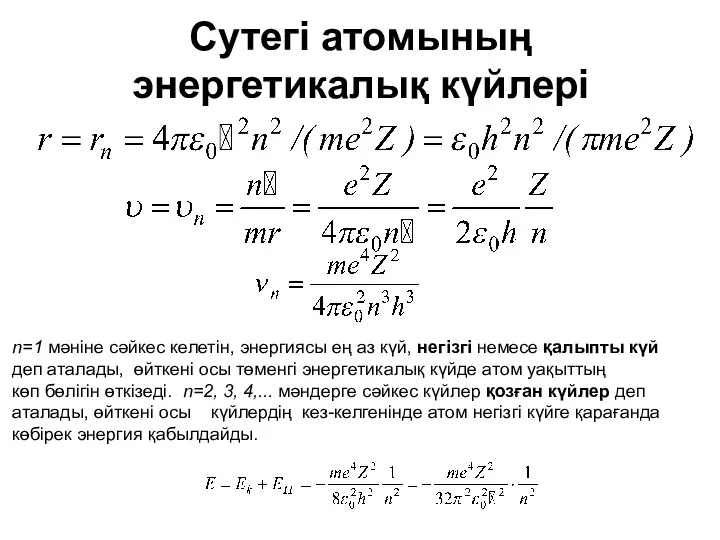 Сутегі атомының энергетикалық күйлері n=1 мәніне сәйкес келетін, энергиясы ең аз