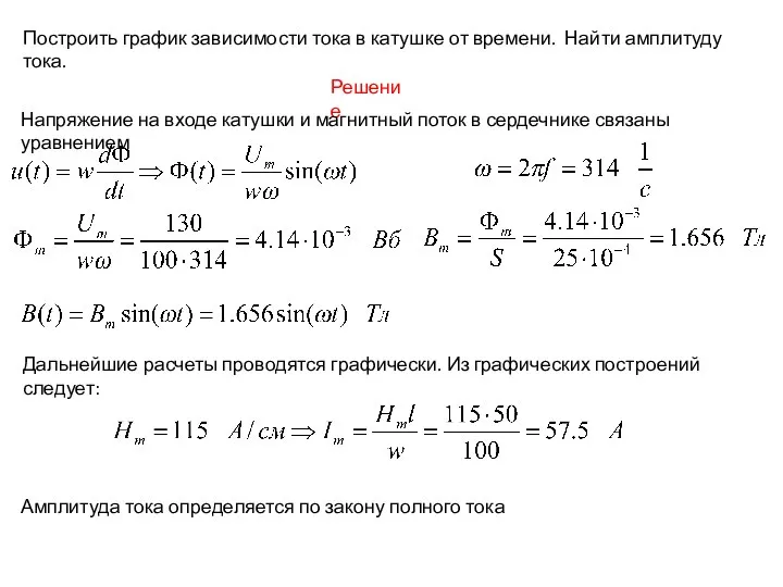 Решение Напряжение на входе катушки и магнитный поток в сердечнике связаны