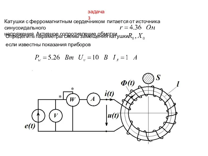 задача 3 Катушки с ферромагнитным сердечником питается от источника синусоидального напряжения.