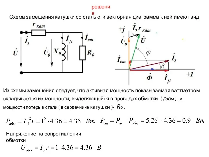 решение Схема замещения катушки со сталью и векторная диаграмма к ней