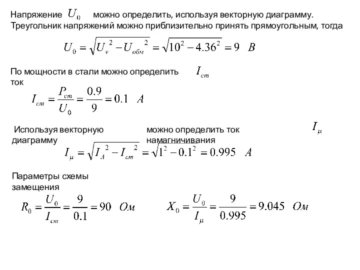 Напряжение можно определить, используя векторную диаграмму. Треугольник напряжений можно приблизительно принять