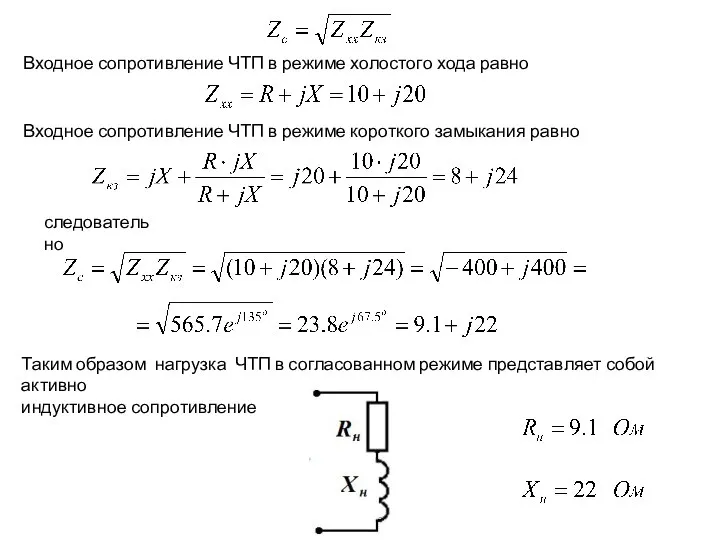 Входное сопротивление ЧТП в режиме холостого хода равно Входное сопротивление ЧТП