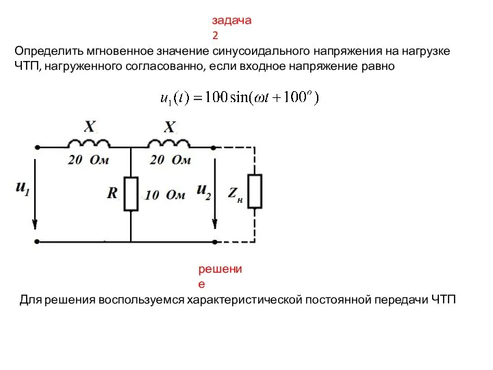 задача 2 Определить мгновенное значение синусоидального напряжения на нагрузке ЧТП, нагруженного