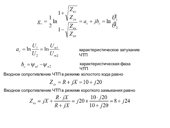 характеристическое затухание ЧТП характеристическая фаза ЧТП Входное сопротивление ЧТП в режиме