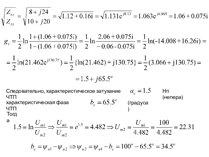 Следовательно, характеристическое затухание ЧТП Нп (непера) характеристическая фаза ЧТП (градуса) Тогда