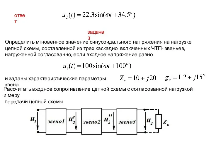 ответ задача 3 Определить мгновенное значение синусоидального напряжения на нагрузке цепной