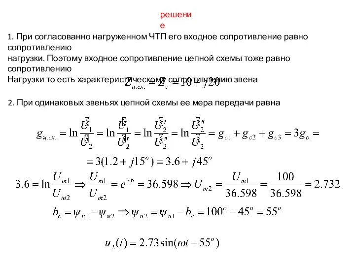 решение 1. При согласованно нагруженном ЧТП его входное сопротивление равно сопротивлению