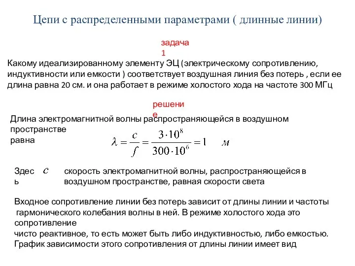 Цепи с распределенными параметрами ( длинные линии) задача 1 Какому идеализированному