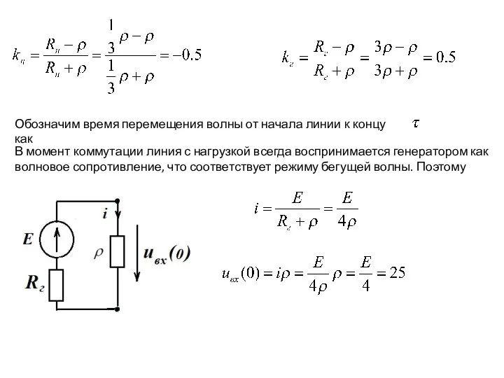 Обозначим время перемещения волны от начала линии к концу как В