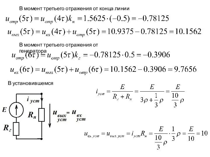 В момент третьего отражения от конца линии В момент третьего отражения от генератора В установившемся режиме