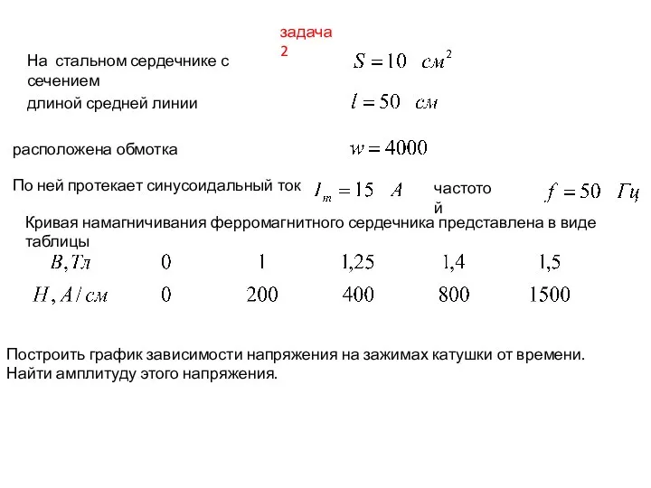 задача 2 На стальном сердечнике с сечением длиной средней линии расположена