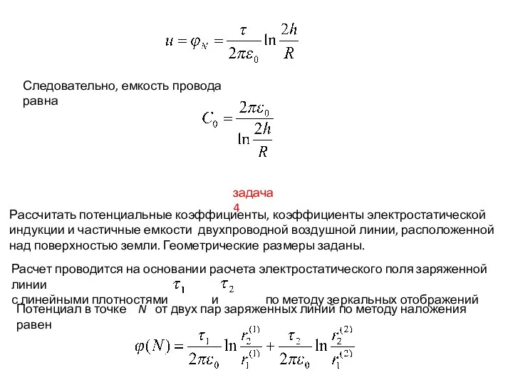 Следовательно, емкость провода равна задача 4 Рассчитать потенциальные коэффициенты, коэффициенты электростатической