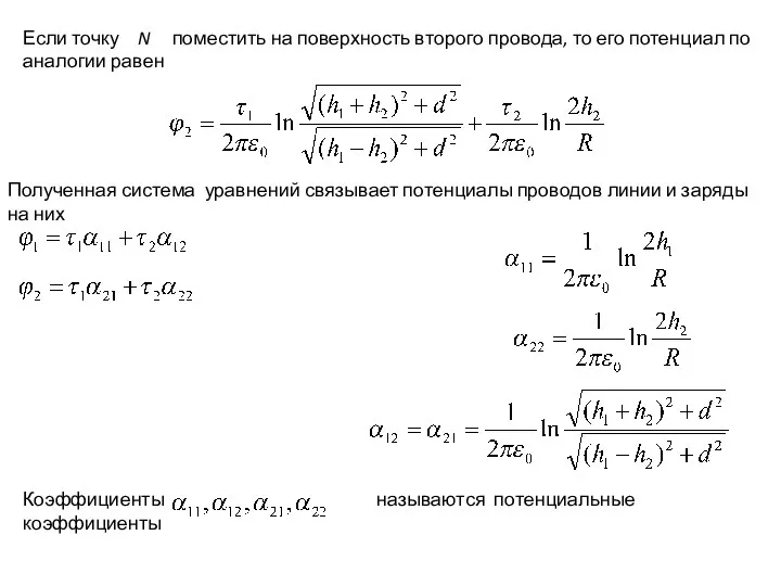 Если точку N поместить на поверхность второго провода, то его потенциал