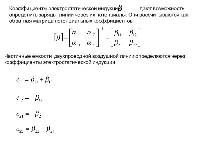 Коэффициенты электростатической индукции дают возможность определить заряды линий через их потенциалы.