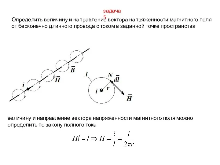 задача 5 Определить величину и направление вектора напряженности магнитного поля от