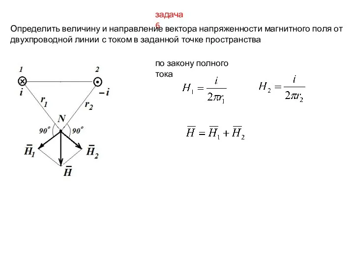 задача 6 Определить величину и направление вектора напряженности магнитного поля от