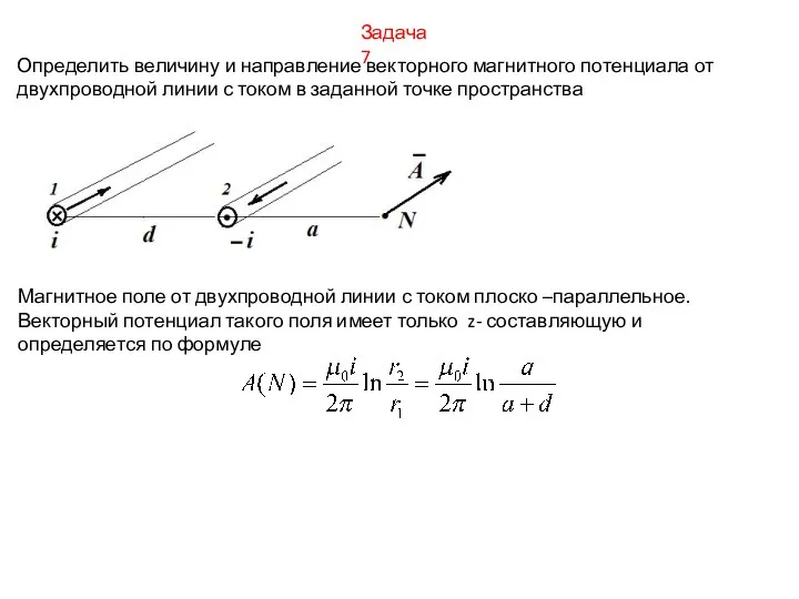Задача 7 Определить величину и направление векторного магнитного потенциала от двухпроводной