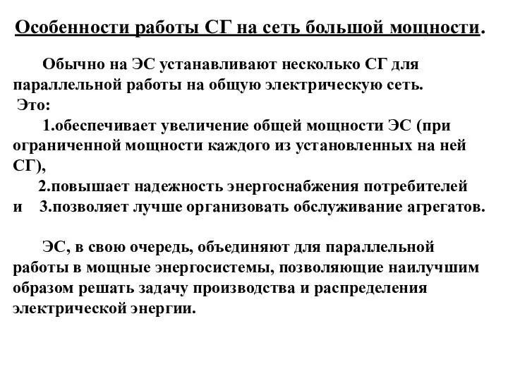 Особенности работы СГ на сеть большой мощности. Обычно на ЭС устанавливают