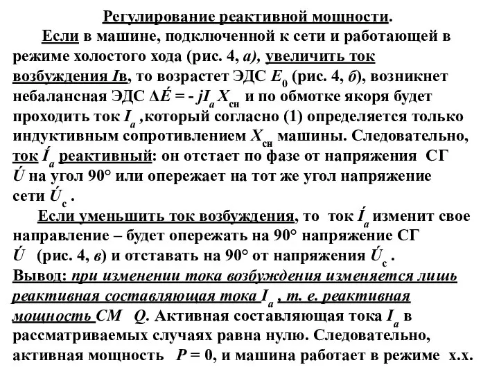 Регулирование реактивной мощности. Если в машине, подключенной к сети и работающей