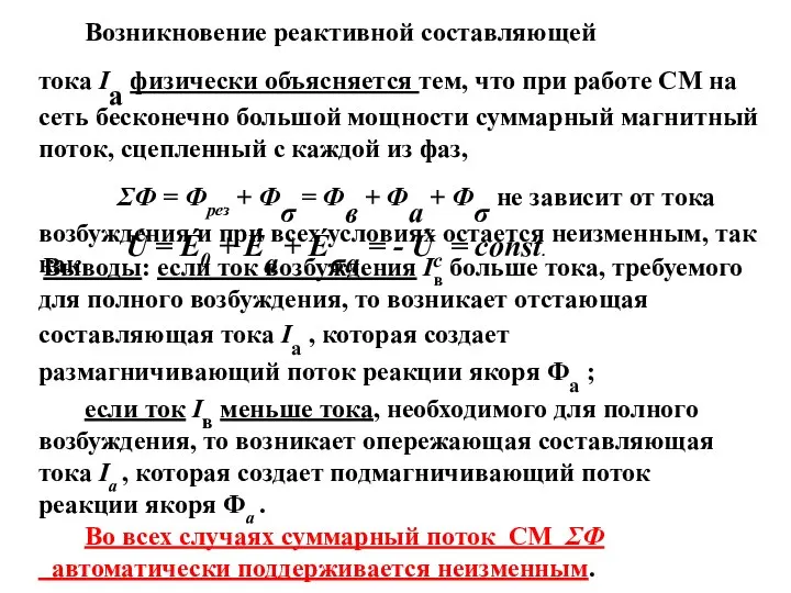 Возникновение реактивной составляющей тока Iа физически объясняется тем, что при работе