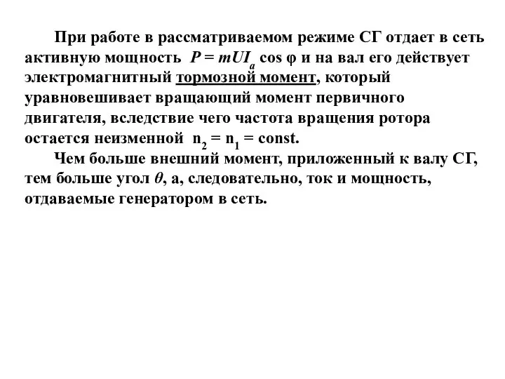 При работе в рассматриваемом режиме СГ отдает в сеть активную мощность