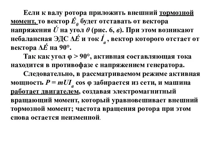 Если к валу ротора приложить внешний тормозной момент, то вектор É0