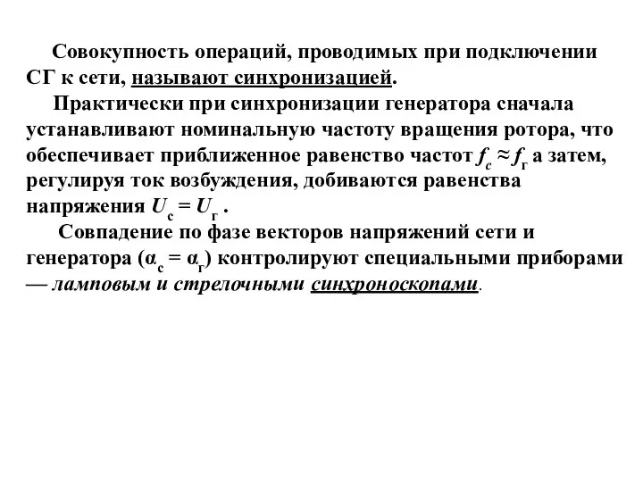 Совокупность операций, проводимых при подключении СГ к сети, называют синхронизацией. Практически