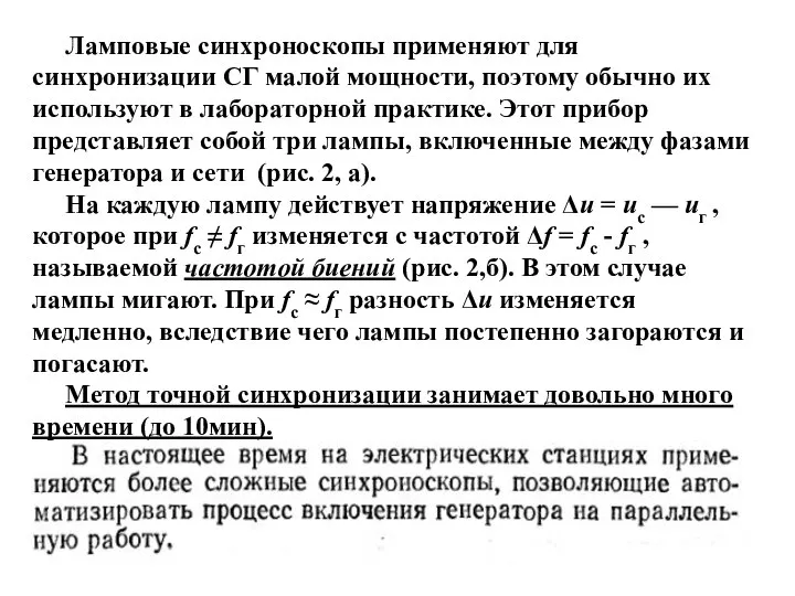 Ламповые синхроноскопы применяют для синхронизации СГ малой мощности, поэтому обычно их