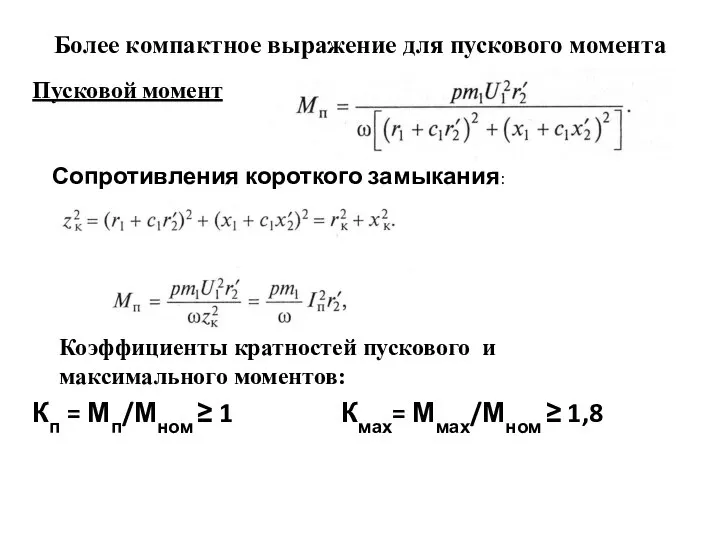 Более компактное выражение для пускового момента Пусковой момент Коэффициенты кратностей пускового