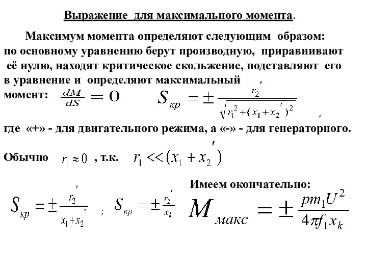 Выражение для максимального момента. Максимум момента определяют следующим образом: по основному