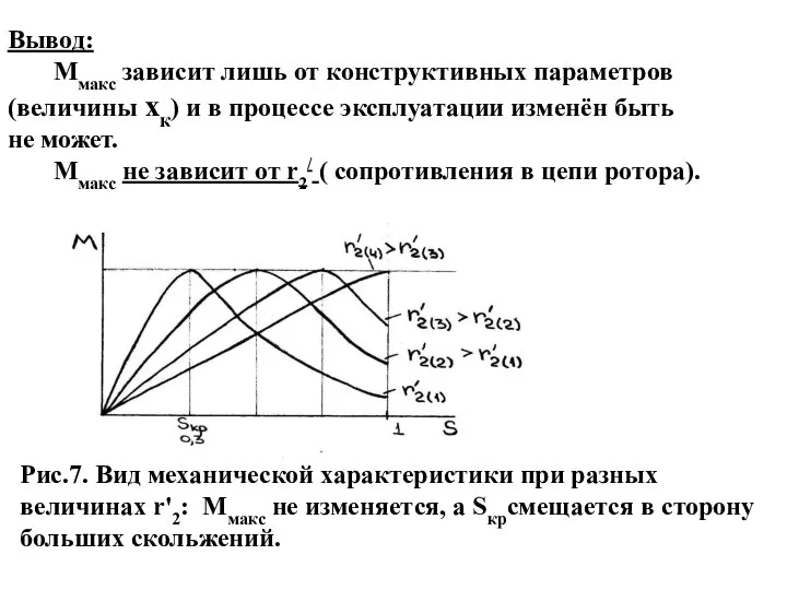 Вывод: Ммакс зависит лишь от конструктивных параметров (величины xк) и в